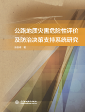 公路地质灾害危险性评价及防治决策支持系统研究