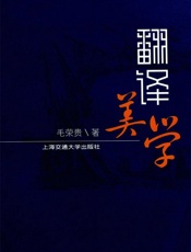 翻译美学