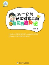 马一仑的秘密财富王国之零花钱变身记