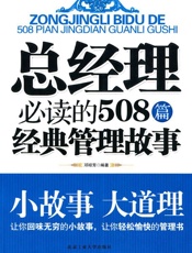 总经理必读的508篇经典管理故事