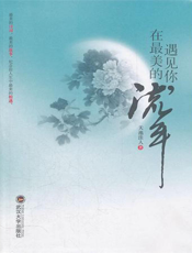 遇见你，在最美的流年