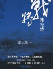 战将韩先楚 - 张正隆