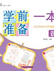 学前准备一本通——识字 2