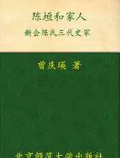 陈垣和家人_新会陈氏三代史家