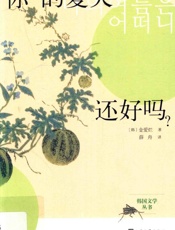 你的夏天还好吗？ - 〔韩〕金爱烂著薛舟译