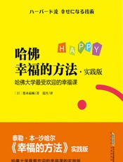 哈佛幸福的方法