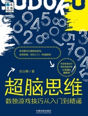 超脑思维：数独游戏技巧从入门到精通 - 欧泊颗