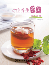 对症养生茶包速查手册