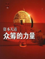资本天道：众筹的力量
