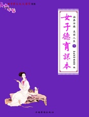 涵养女德美丽人生_女四书女孝经