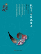 报恩父母经典故事