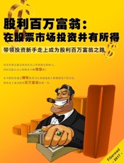 股利百万富翁：在股票市场投资并有所得