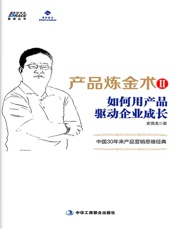 产品炼金术2_如何用产品驱动企业成长