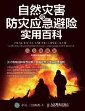 自然灾害与防灾应急避险实用百科