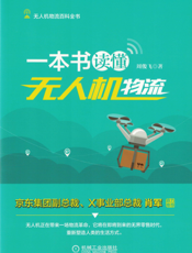 一本书读懂无人机物流