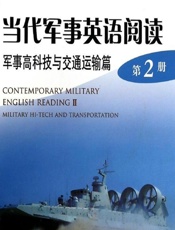 当代军事英语阅读——军事高科技与交通运输篇（第2册） - 杨晓云