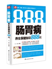 肠胃病养生保健知识888问
