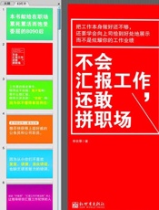 [不会汇报工作，还敢拼职场]李宗厚