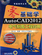 零基础学AutoCAD2012电气制图工程应用