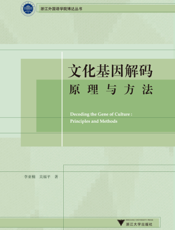 文化基因解码 原理与方法
