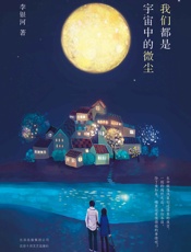 我们都是宇宙中的微尘 - 李银河