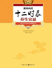 黄帝内经十二时辰养生宜忌