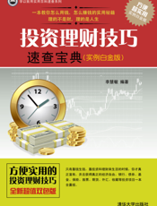 投资理财技巧速查宝典