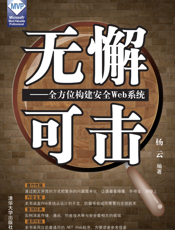 无懈可击——全方位构建安全Web系统