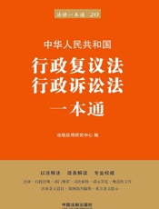 行政复议法、行政诉讼法一本通