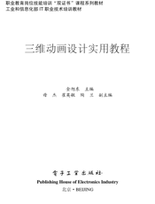 《三维动画设计实用教程》