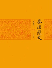 秦汉简史