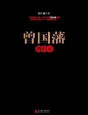 曾国藩的启示-曾仕强