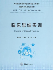 临床思维实训
