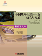 中国战略性新兴产业研究与发展新能源汽车
