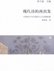 现代诗的再出发_中国四十年代现代主义诗潮新探
