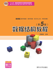 数据结构教程（第5版）