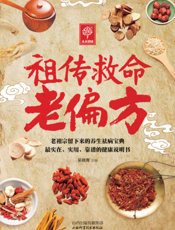 祖传救命老偏方