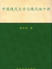 中国现代文学与现代性十讲