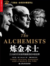 炼金术士：三大央行行长如何拯救危机中的世界 - 尼尔·欧文(Neil Irwin)