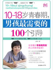 10-18岁青春期，男孩最需要的100个引导