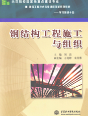 钢结构工程施工与组织