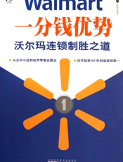 一分钱优势_沃尔玛连锁制胜之道