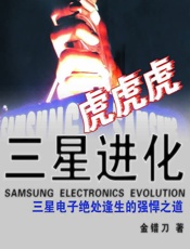 虎！虎！虎！三星进化——三星电子绝处逢生的强悍之道 - 金错刀