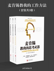 麦肯锡教我的工作方法