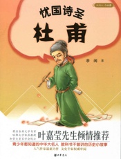 忧国诗圣杜甫--大名人小故事