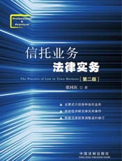 信托业务法律实务