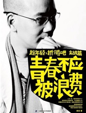 青春不应被浪费