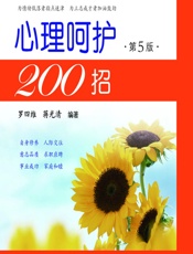 心理呵护200招 - 蒋光清，罗四维