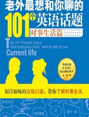 老外最想和你聊的101个英语话题——时事生活篇 - 李清如