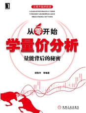从零开始学量价分析_量能背后的秘密